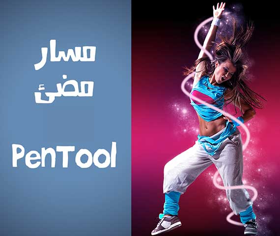 تطبيقات إستخدام Pen Tool